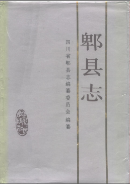 郫县志(1989版)PDF电子版网盘下载