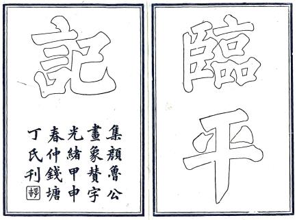 崇祯临平记 4卷 沈谦纂 崇祯17年纂顺治5年刻光绪10年钱塘丁氏刻本PDF电子版网盘下载
