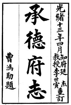 光绪承德府志PDF电子版网盘下载
