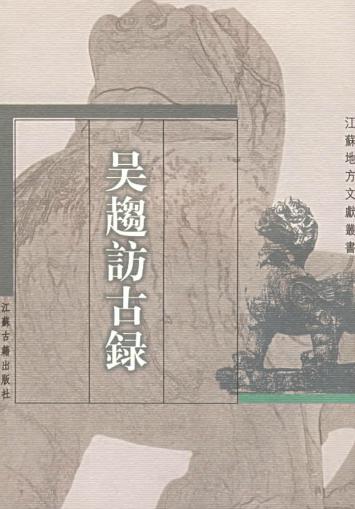 吴趋访古录PDF电子版网盘下载