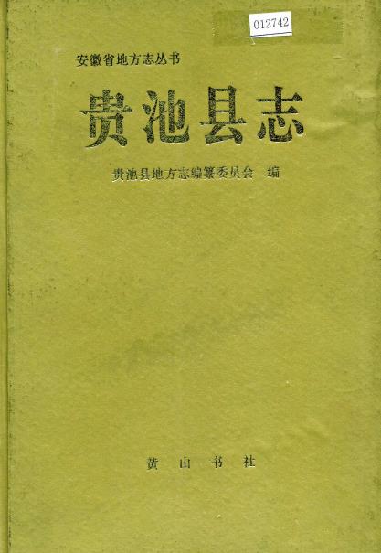 贵池县志PDF电子版网盘下载
