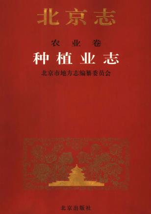 北京志 农业卷 种植业志PDF电子版网盘下载