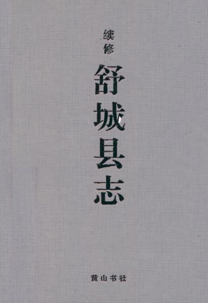 光绪续修舒城县志(点校版)黄山书社 2009年PDF电子版网盘下载