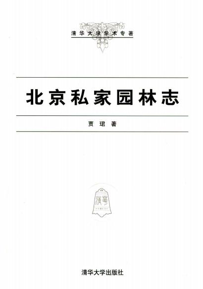 北京私家园林志PDF电子版网盘下载
