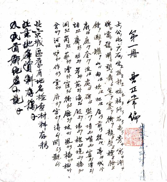 北京城区旧有地名检查材料存稿（民国） PDF下载