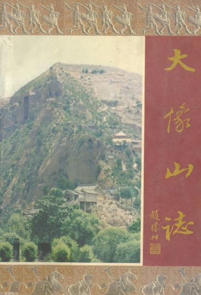 大像山志PDF电子版网盘下载
