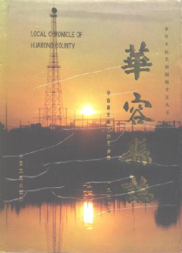 华容县志（1992版） PDF下载