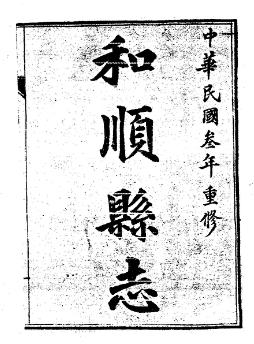 民国和顺县志(1-2册)PDF电子版网盘下载