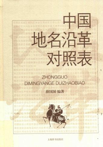 薛国屏：中国地名沿革对照表 上海辞书出版社 2017版PDF电子版网盘下载