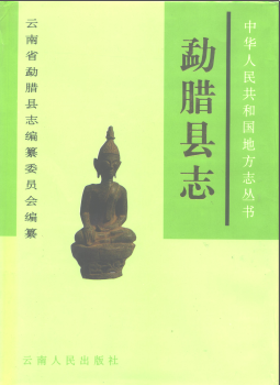 勐腊县志PDF电子版网盘下载