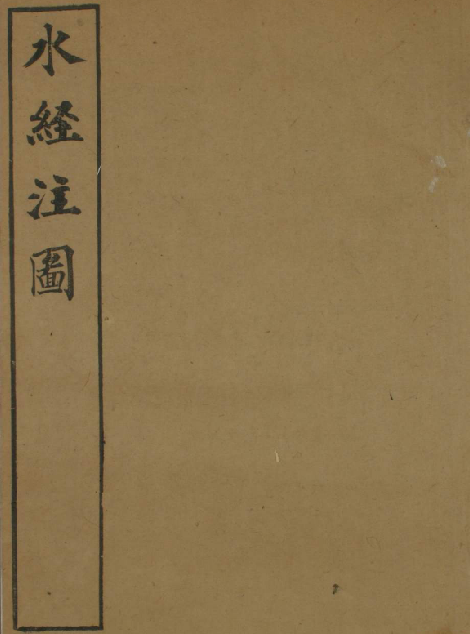 水经注图（光绪31年） PDF下载