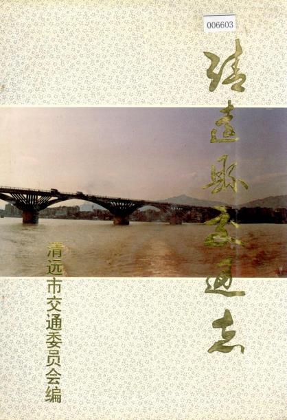清远县交通志PDF电子版网盘下载