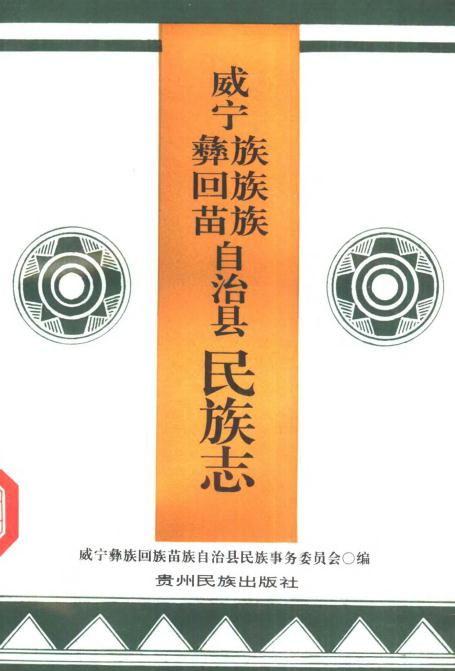 威宁彝族回族苗族自治县民族志 PDF下载