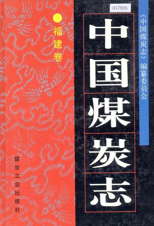 中国煤炭志福建卷PDF电子版网盘下载