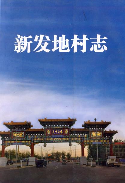 北京市丰台区新发地村志PDF电子版网盘下载