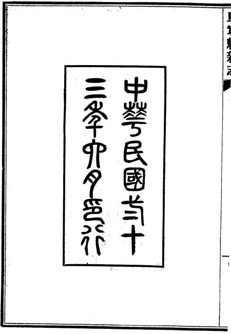 民国阜宁县新志 20卷 民国23年铅印本 PDF下载