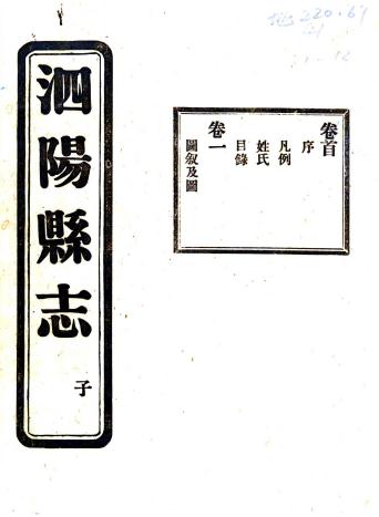 民国第一次修泗阳县志 25卷 张相文纂 李佩恩修 民国15年铅印本 PDF下载