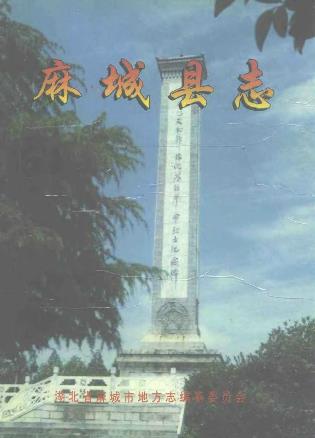 麻城县志PDF电子版网盘下载
