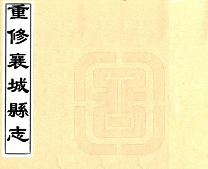 民国重修襄城县志 50卷 李峯修 胡元学 刘文林纂 民国25年第五次改定稿本PDF电子版网盘下载