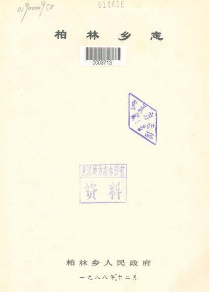 蔡甸区柏林乡志 PDF下载