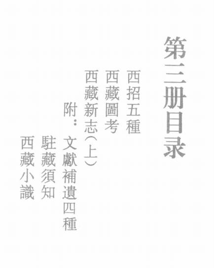 西招五种 西藏图考 西藏新志 PDF下载