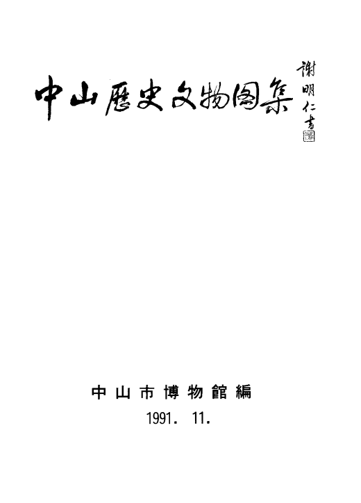 中山历史文物图集 PDF下载