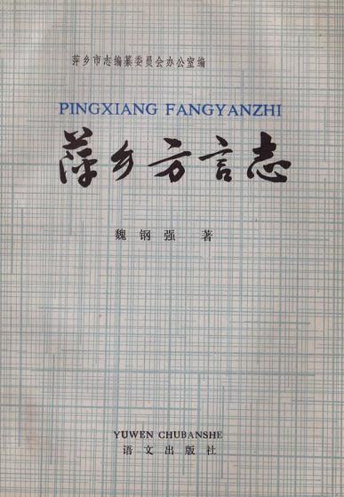 萍乡方言志(1990版) PDF下载