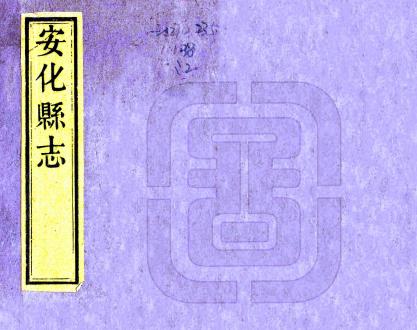 同治安化县志 三十四卷 丘育泉修 何才焕等纂 同治十一年刻本PDF电子版网盘下载