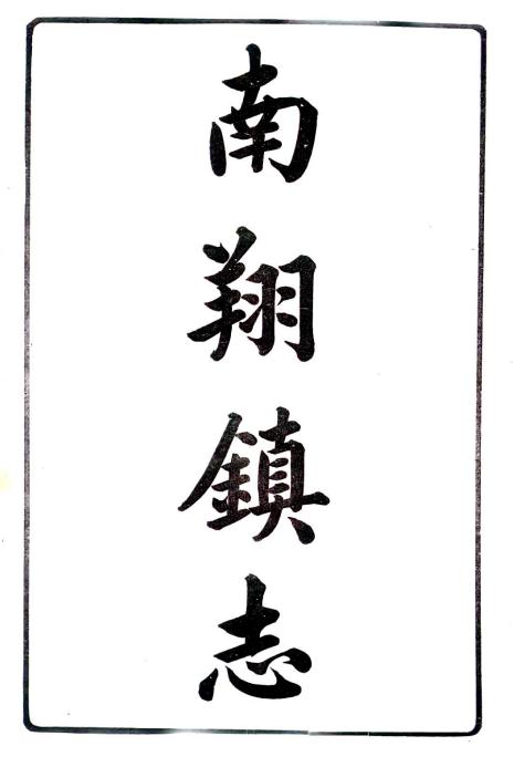 乾隆南翔镇志 12卷 乾隆47年刻本 PDF下载