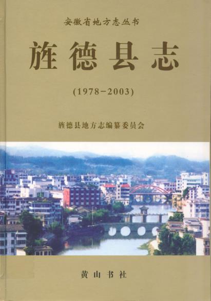 旌德县志(1978-2003)PDF电子版网盘下载