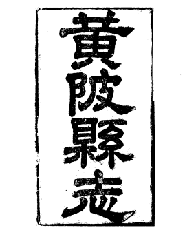 同治黄陂县志 PDF下载
