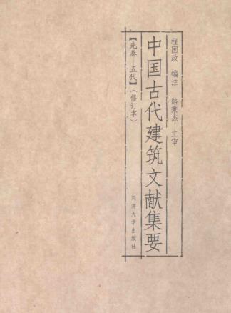 程国政编注 路秉杰主审：中国古代建筑文献集要 同济大学出版社 2016修订版（全8册）PDF电子版网盘下载
