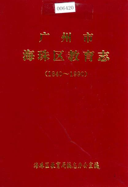 广州市海珠区教育志PDF电子版网盘下载