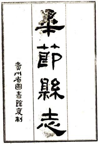 乾隆毕节县志 8卷 董朱英修 路元升纂 乾隆23年刻本 PDF下载