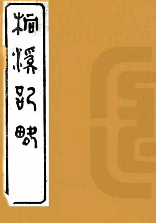桐溪记略 一卷 戴盘纂 同治七年刻本PDF电子版网盘下载