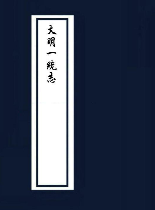 大明一统志（衢州府  处州府） PDF下载