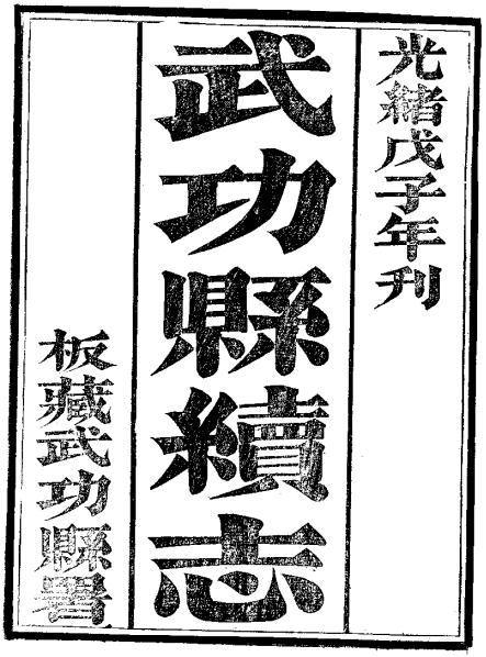 光绪武功县续志 2卷 光绪14年刻本 PDF下载