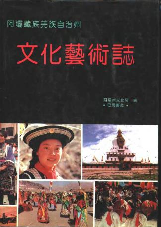 阿坝藏族羌族自治州文化艺术志PDF电子版网盘下载