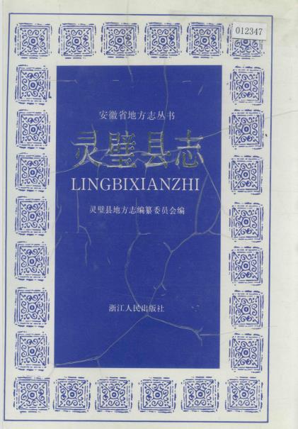 灵璧县志PDF电子版网盘下载