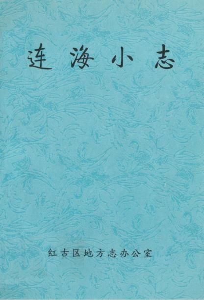 连海小志PDF电子版网盘下载