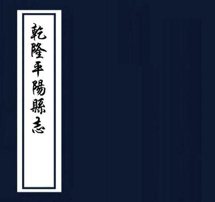 乾隆平阳县志 20卷 乾隆25年刻本 PDF下载