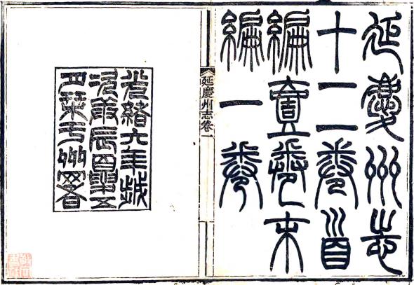 光绪延庆州志 12卷 光绪6年刻本 PDF下载