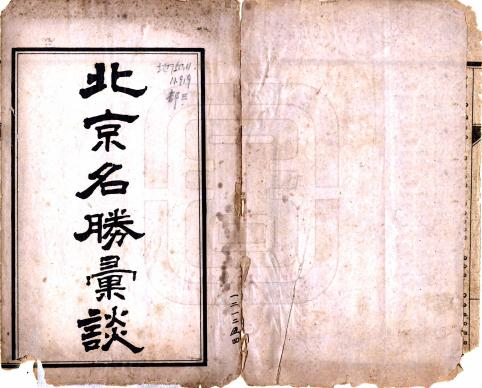 北京名胜汇谈（民国） PDF下载