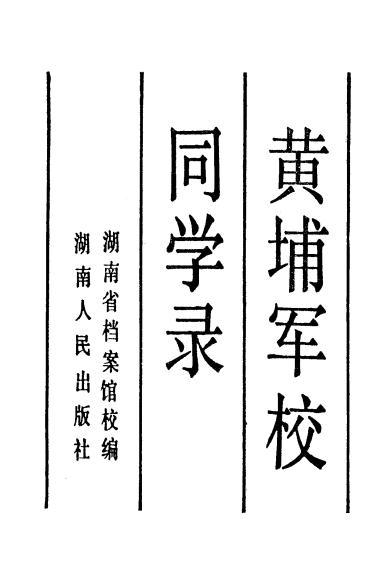 湖南省档案馆校编:黄埔军校同学录 1989版 PDF下载