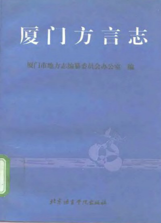 厦门方言志PDF电子版网盘下载