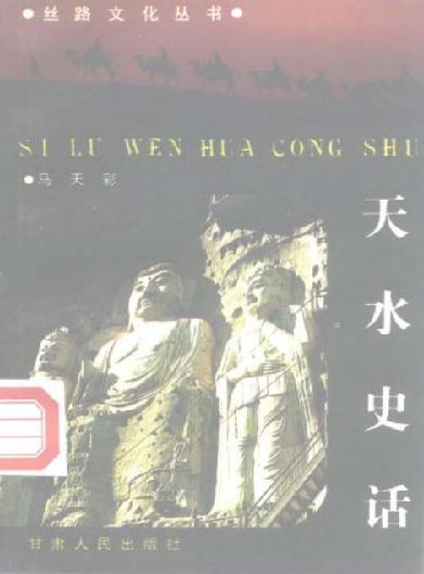 马天彩：天水史话（1992版） PDF下载