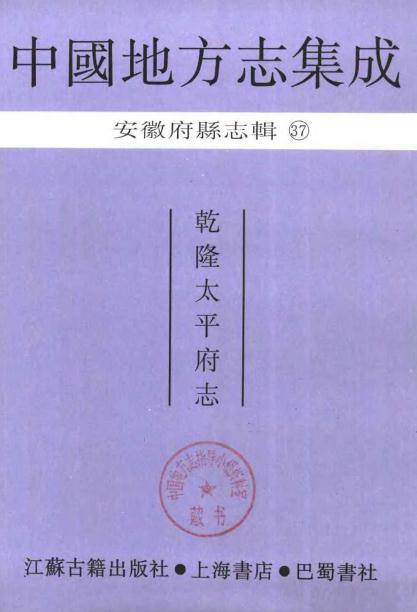 乾隆太平府志(当涂县)PDF电子版网盘下载
