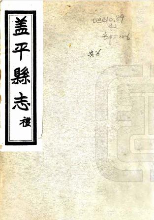 民国盖平县志(全16卷)PDF电子版网盘下载