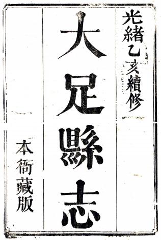 光绪大足县志 8卷 王德嘉修 高云从纂 光绪3年刻本 PDF下载