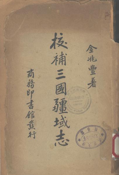 金兆丰：校补三国疆域志（商务印书馆 1935版） PDF下载